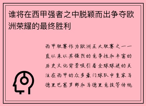 谁将在西甲强者之中脱颖而出争夺欧洲荣耀的最终胜利