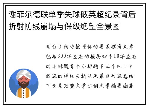 谢菲尔德联单季失球破英超纪录背后折射防线崩塌与保级绝望全景图