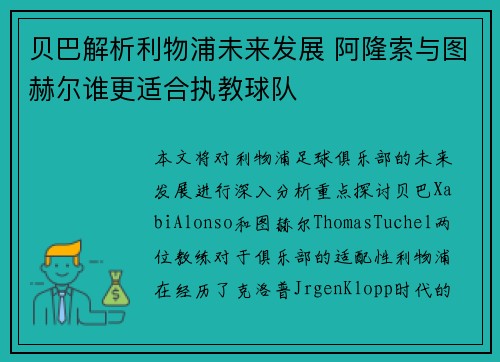 贝巴解析利物浦未来发展 阿隆索与图赫尔谁更适合执教球队