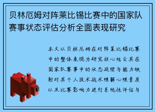 贝林厄姆对阵莱比锡比赛中的国家队赛事状态评估分析全面表现研究