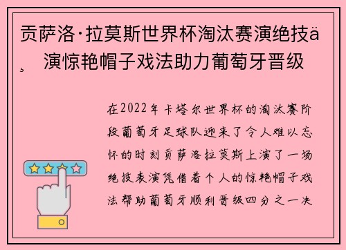 贡萨洛·拉莫斯世界杯淘汰赛演绝技上演惊艳帽子戏法助力葡萄牙晋级