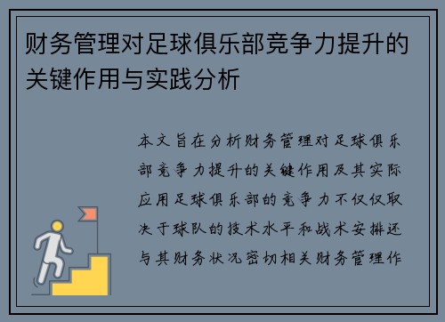 财务管理对足球俱乐部竞争力提升的关键作用与实践分析