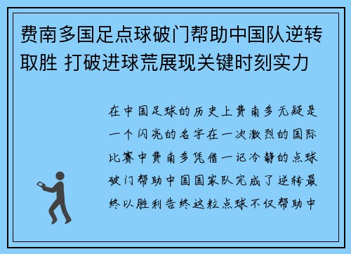 费南多国足点球破门帮助中国队逆转取胜 打破进球荒展现关键时刻实力