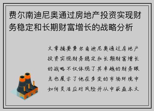 费尔南迪尼奥通过房地产投资实现财务稳定和长期财富增长的战略分析
