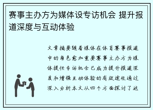 赛事主办方为媒体设专访机会 提升报道深度与互动体验