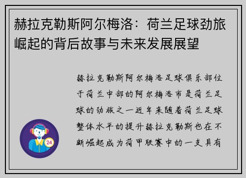 赫拉克勒斯阿尔梅洛：荷兰足球劲旅崛起的背后故事与未来发展展望