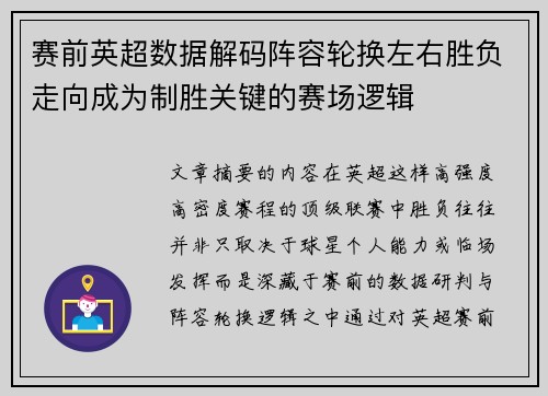 赛前英超数据解码阵容轮换左右胜负走向成为制胜关键的赛场逻辑