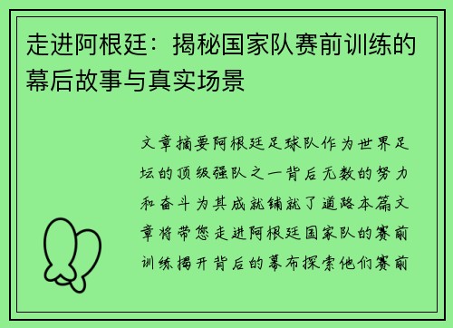 走进阿根廷：揭秘国家队赛前训练的幕后故事与真实场景