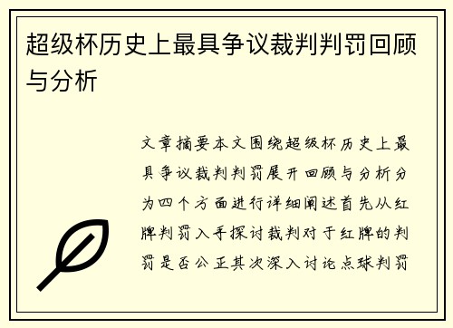 超级杯历史上最具争议裁判判罚回顾与分析