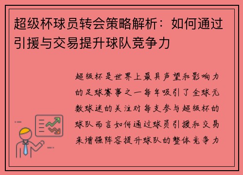超级杯球员转会策略解析：如何通过引援与交易提升球队竞争力