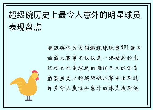 超级碗历史上最令人意外的明星球员表现盘点