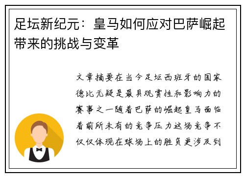 足坛新纪元：皇马如何应对巴萨崛起带来的挑战与变革