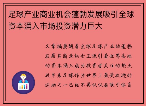 足球产业商业机会蓬勃发展吸引全球资本涌入市场投资潜力巨大