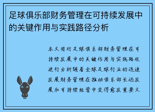 足球俱乐部财务管理在可持续发展中的关键作用与实践路径分析