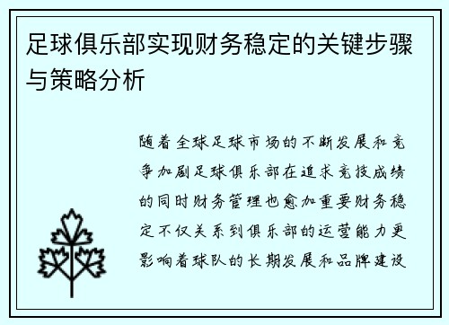 足球俱乐部实现财务稳定的关键步骤与策略分析