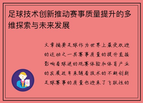 足球技术创新推动赛事质量提升的多维探索与未来发展