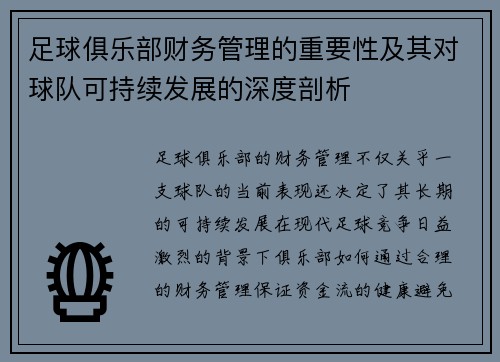 足球俱乐部财务管理的重要性及其对球队可持续发展的深度剖析