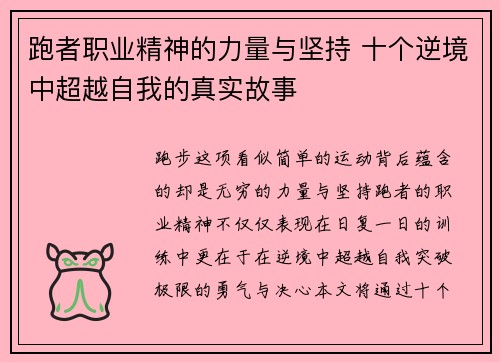 跑者职业精神的力量与坚持 十个逆境中超越自我的真实故事