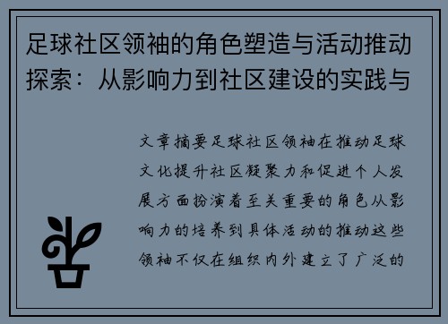 足球社区领袖的角色塑造与活动推动探索：从影响力到社区建设的实践与挑战