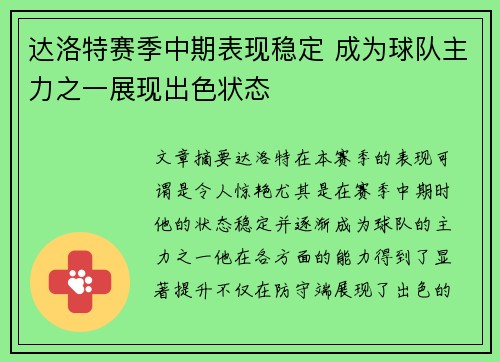 达洛特赛季中期表现稳定 成为球队主力之一展现出色状态