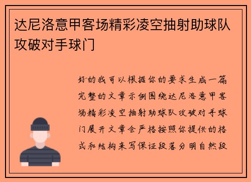 达尼洛意甲客场精彩凌空抽射助球队攻破对手球门