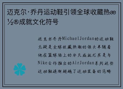 迈克尔·乔丹运动鞋引领全球收藏热潮成就文化符号