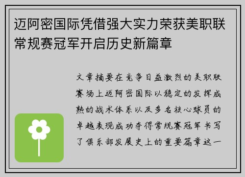 迈阿密国际凭借强大实力荣获美职联常规赛冠军开启历史新篇章