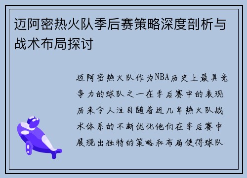 迈阿密热火队季后赛策略深度剖析与战术布局探讨