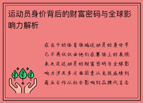 运动员身价背后的财富密码与全球影响力解析