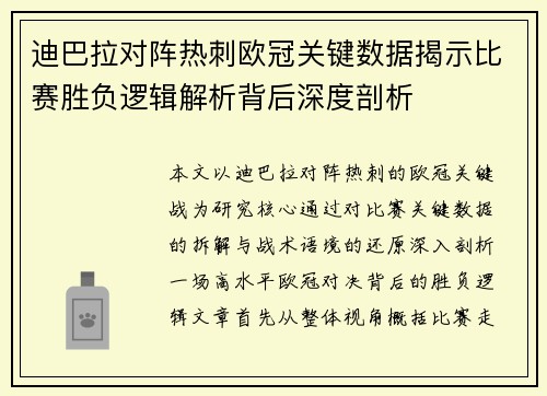 迪巴拉对阵热刺欧冠关键数据揭示比赛胜负逻辑解析背后深度剖析