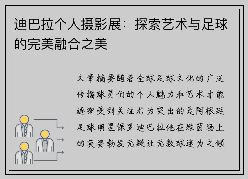 迪巴拉个人摄影展：探索艺术与足球的完美融合之美