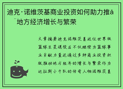 迪克·诺维茨基商业投资如何助力推动地方经济增长与繁荣