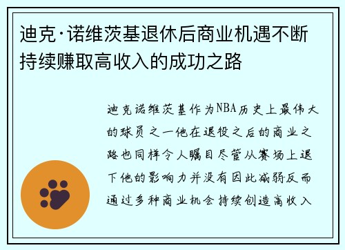 迪克·诺维茨基退休后商业机遇不断持续赚取高收入的成功之路
