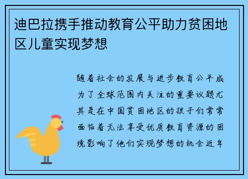 迪巴拉携手推动教育公平助力贫困地区儿童实现梦想