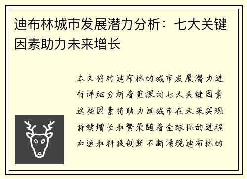 迪布林城市发展潜力分析：七大关键因素助力未来增长