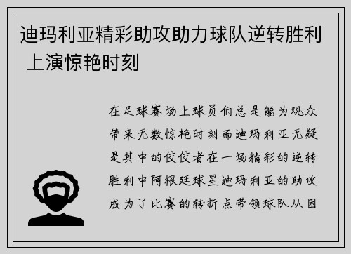迪玛利亚精彩助攻助力球队逆转胜利 上演惊艳时刻