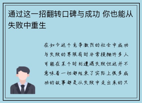 通过这一招翻转口碑与成功 你也能从失败中重生