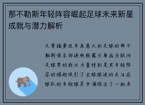 那不勒斯年轻阵容崛起足球未来新星成就与潜力解析