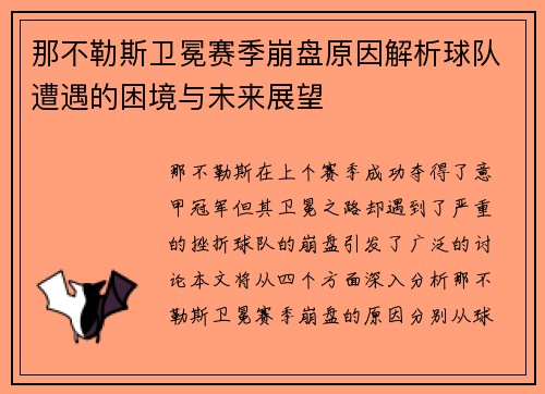 那不勒斯卫冕赛季崩盘原因解析球队遭遇的困境与未来展望