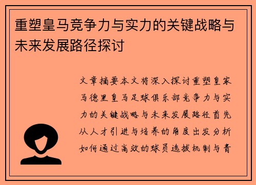 重塑皇马竞争力与实力的关键战略与未来发展路径探讨