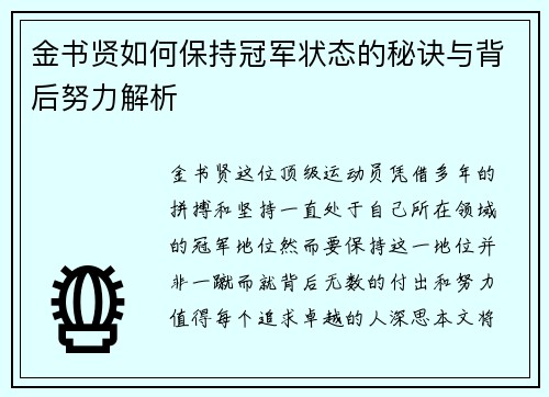 金书贤如何保持冠军状态的秘诀与背后努力解析