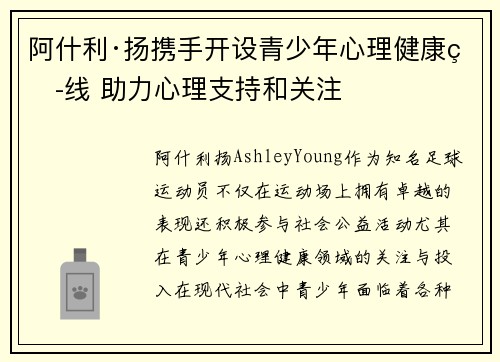 阿什利·扬携手开设青少年心理健康热线 助力心理支持和关注