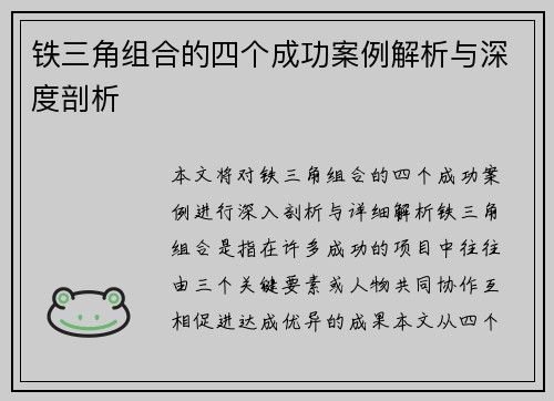 铁三角组合的四个成功案例解析与深度剖析