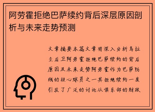 阿劳霍拒绝巴萨续约背后深层原因剖析与未来走势预测