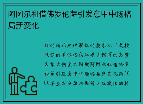 阿图尔租借佛罗伦萨引发意甲中场格局新变化