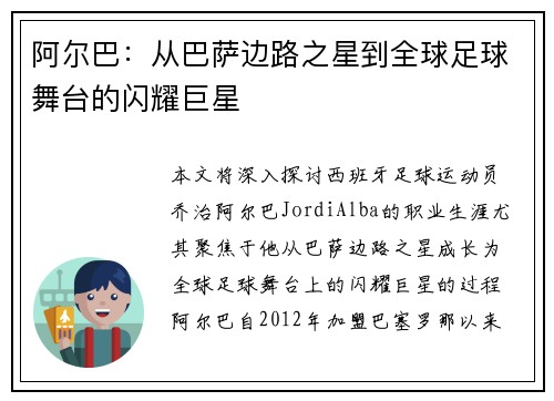 阿尔巴：从巴萨边路之星到全球足球舞台的闪耀巨星