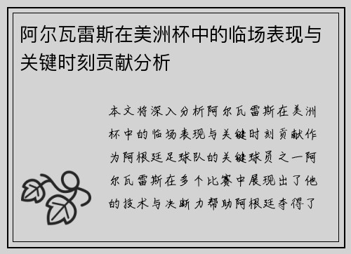 阿尔瓦雷斯在美洲杯中的临场表现与关键时刻贡献分析