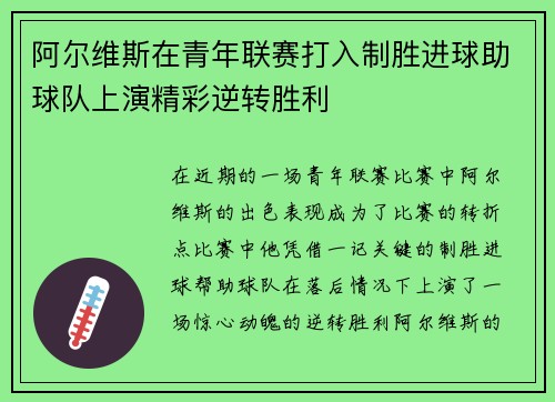 阿尔维斯在青年联赛打入制胜进球助球队上演精彩逆转胜利