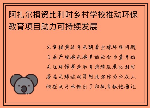 阿扎尔捐资比利时乡村学校推动环保教育项目助力可持续发展