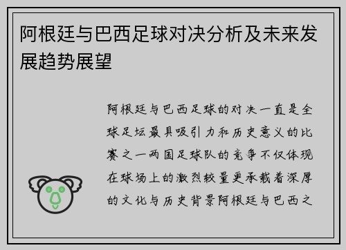 阿根廷与巴西足球对决分析及未来发展趋势展望